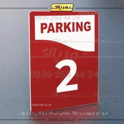 پلاک پارکینگ 33 - Image 22